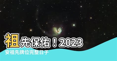 2023安祖先牌位日子|【2023安香吉日】農民曆宜安香好日子查詢